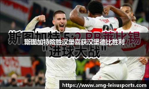 斯图加特险胜汉堡喜获汉堡德比胜利