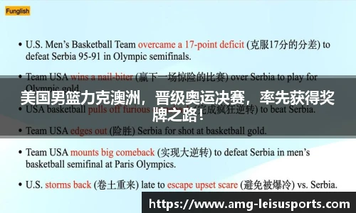 美国男篮力克澳洲,晋级奥运决赛,率先获得奖牌之路!