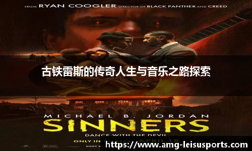 古铁雷斯的传奇人生与音乐之路探索