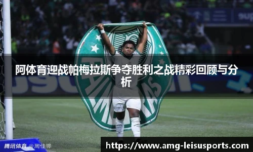 阿体育迎战帕梅拉斯争夺胜利之战精彩回顾与分析