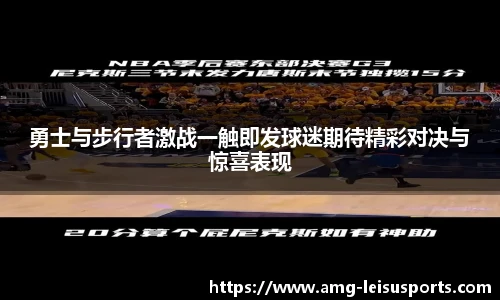 勇士与步行者激战一触即发球迷期待精彩对决与惊喜表现