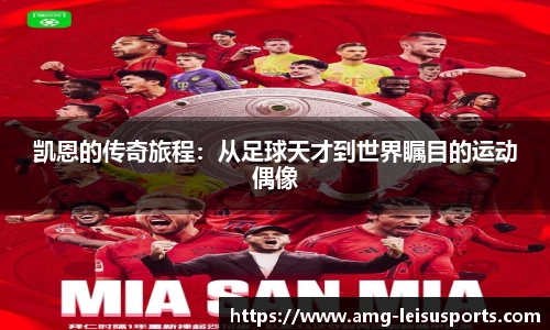 凯恩的传奇旅程：从足球天才到世界瞩目的运动偶像