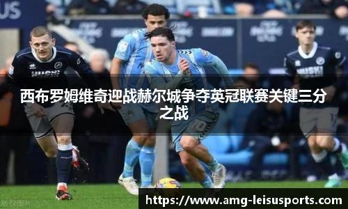 西布罗姆维奇迎战赫尔城争夺英冠联赛关键三分之战