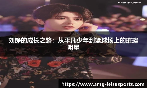 刘铮的成长之路：从平凡少年到篮球场上的璀璨明星