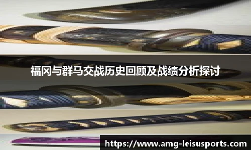 福冈与群马交战历史回顾及战绩分析探讨
