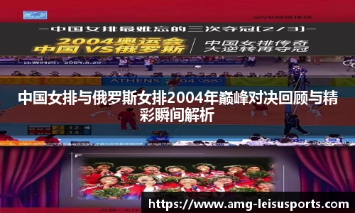 中国女排与俄罗斯女排2004年巅峰对决回顾与精彩瞬间解析