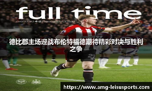 德比郡主场迎战布伦特福德期待精彩对决与胜利之争