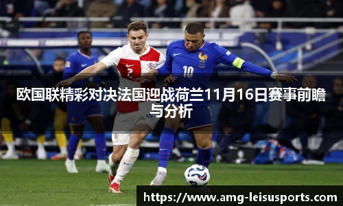 欧国联精彩对决法国迎战荷兰11月16日赛事前瞻与分析