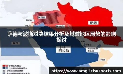 萨德与波斯对决结果分析及其对地区局势的影响探讨