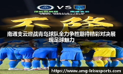 南通支云迎战青岛球队全力争胜期待精彩对决展现足球魅力