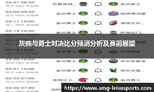灰熊与勇士对决比分预测分析及赛前展望